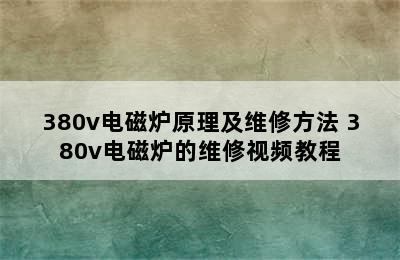 380v电磁炉原理及维修方法 380v电磁炉的维修视频教程